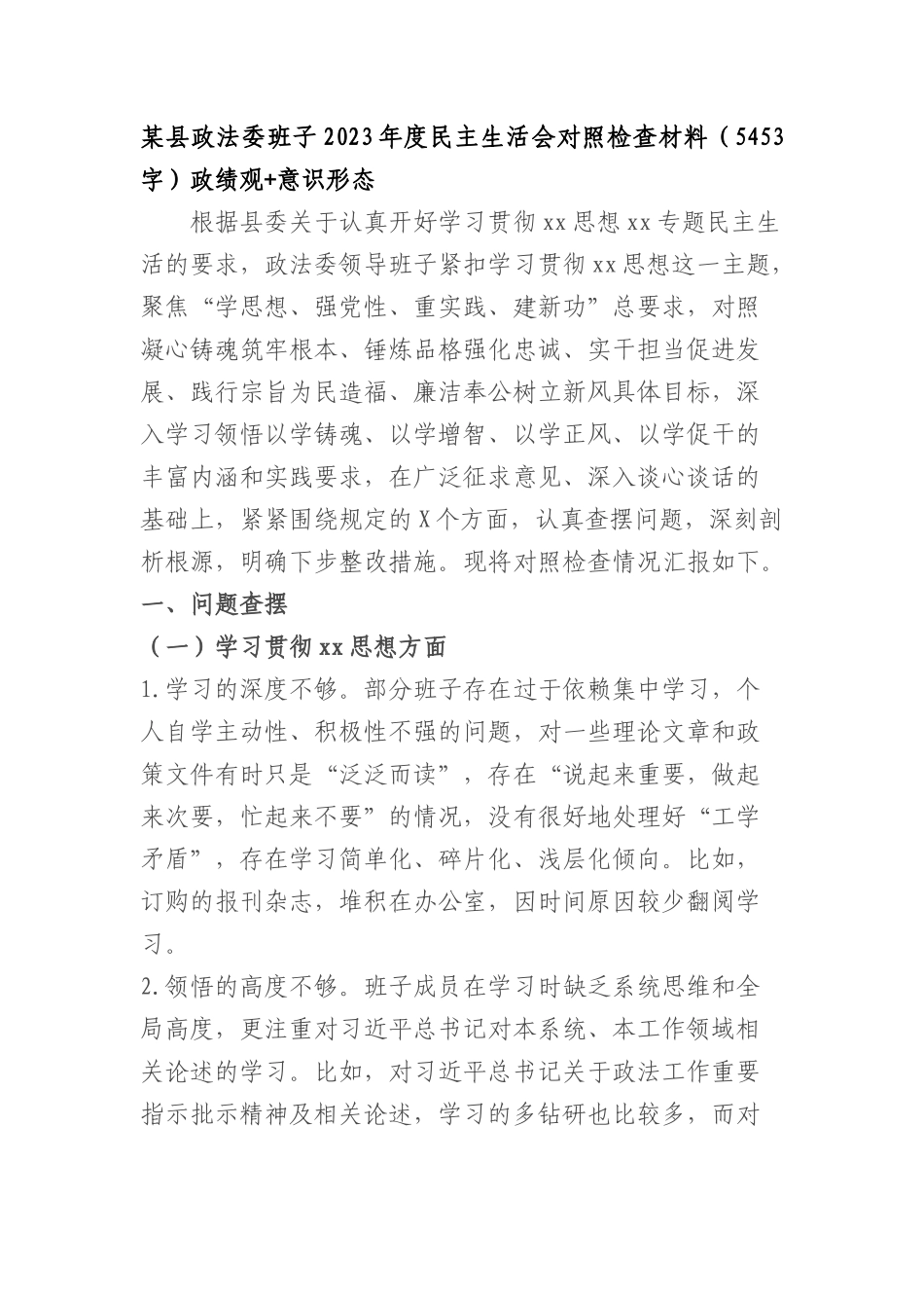 （政法委班子）2023年度主题教育民主生活会对照检查材料（践行宗旨等6个方面+政绩观+意识形态）_第1页