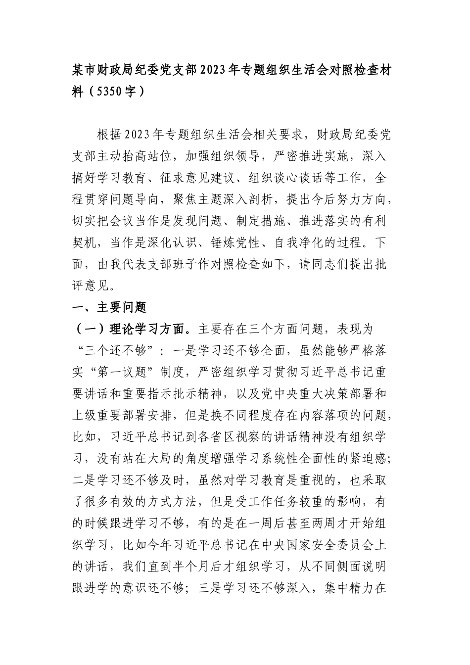 （支部班子）2023年主题教育专题组织生活会对照检查材料_第1页