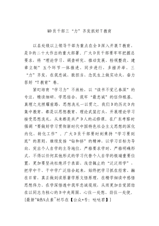 @D员干部 三“力”齐发 抓好ZT教育