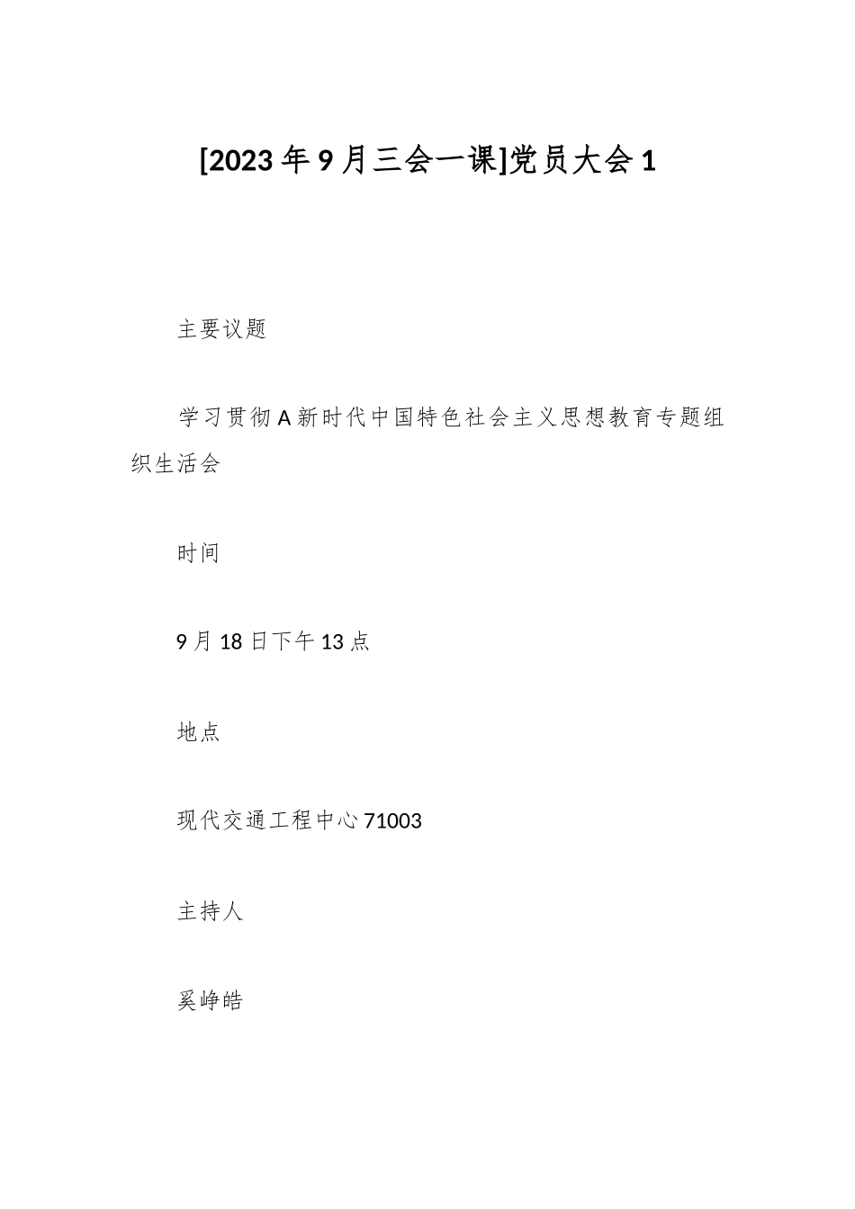 [2023年10月三会一课]党员大会1_第1页