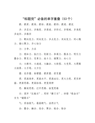 “标题党”必备的单字重叠（53个）