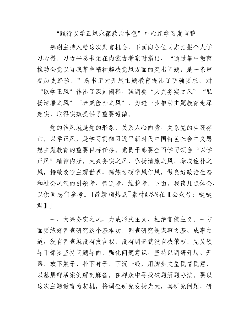 “践行以学正风永葆政治本色”中心组学习发言稿_第1页