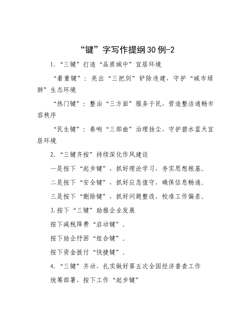 “键”字写作提纲30例-2_第1页