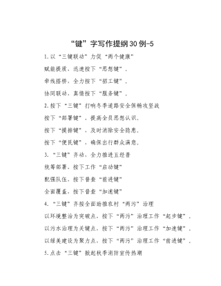 “键”字写作提纲30例-5