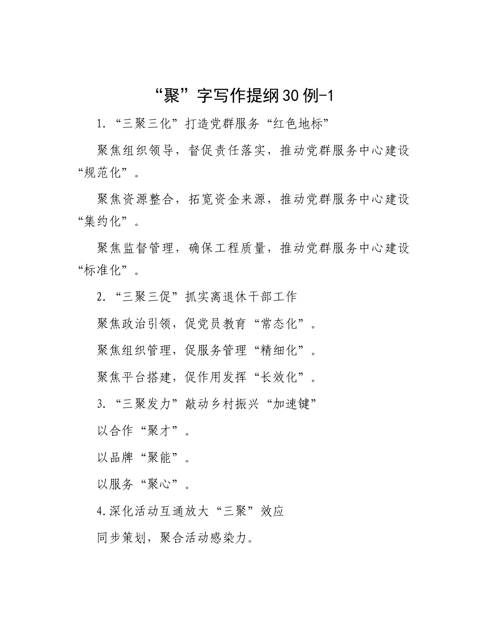 “聚”字写作提纲30例-1_第1页