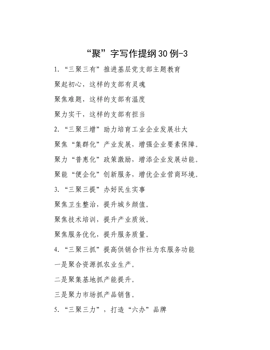 “聚”字写作提纲30例-3_第1页