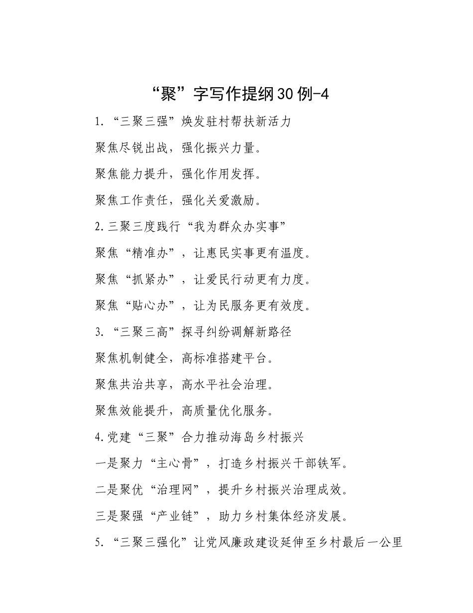 “聚”字写作提纲30例-4_第1页