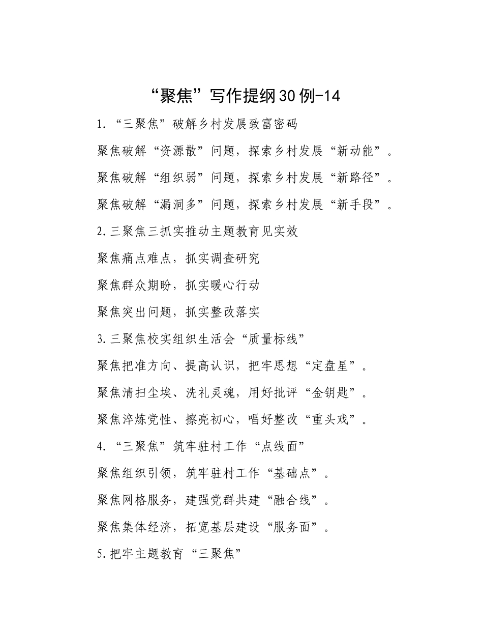 “聚焦”写作提纲30例-14_第1页