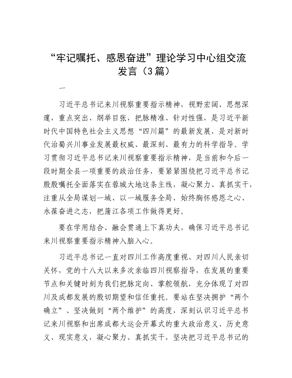 “牢记嘱托、感恩奋进”理论学习中心组交流发言（3篇）_第1页