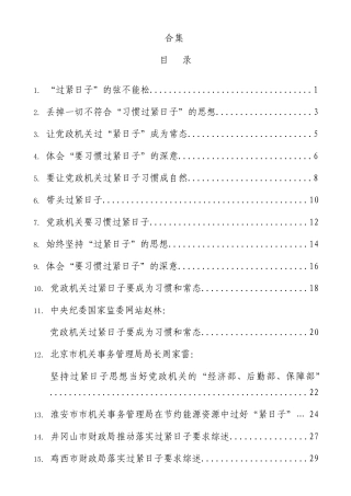 “厉行节俭、过紧日子”“习惯过紧日子”理论材料17篇