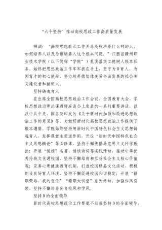 “六个坚持”推动高校思政工作高质量发展