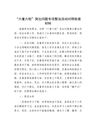 “六重六轻”突出问题专项整治活动对照检查材料