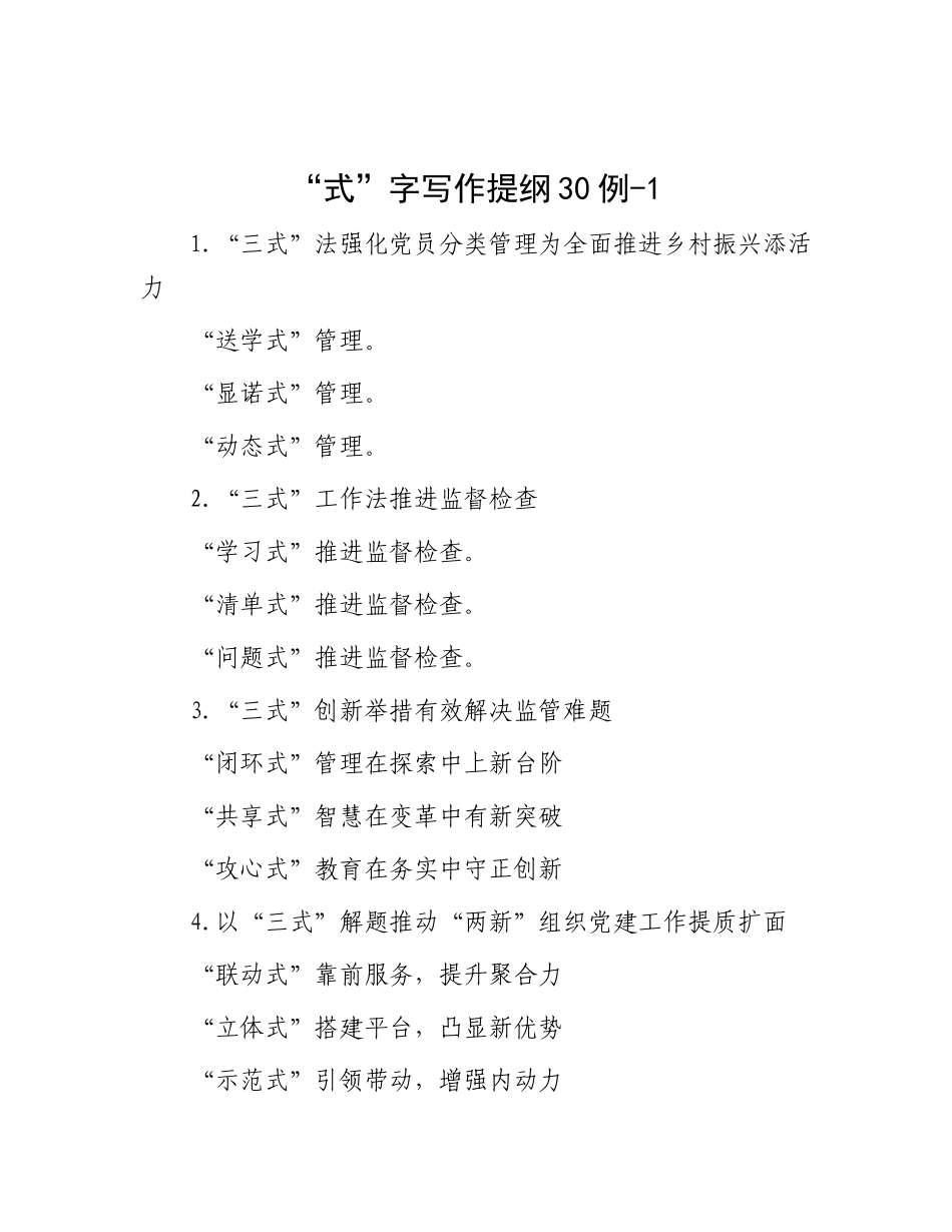 “式”字写作提纲30例-1(1)_第1页