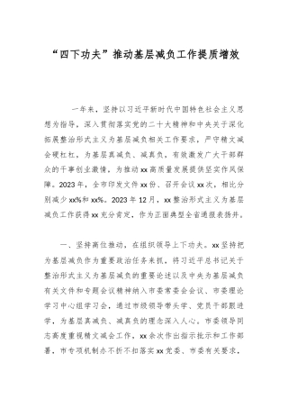 “四下功夫”推动基层减负工作提质增效