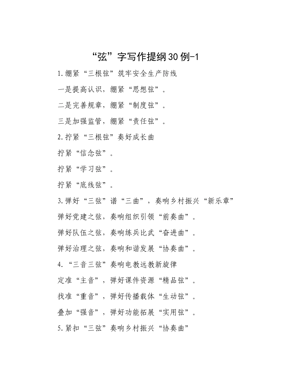 “弦”字写作提纲30例-1_第1页