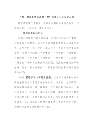 “想一想我是哪种类型干部”思想大讨论发言材料