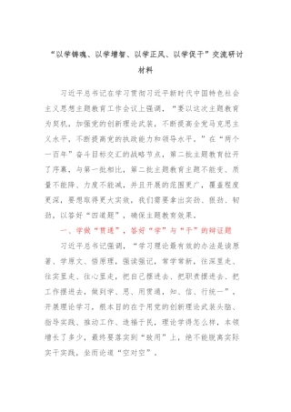 “以学铸魂、以学增智、以学正风、以学促干”交流研讨材料