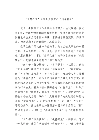 “运笔之道”诠释党员教育的“起承转合”