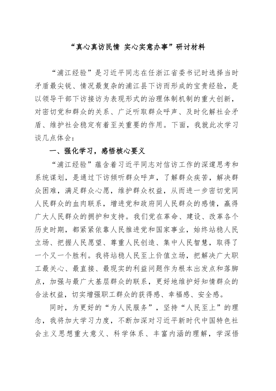 “真心真访民情 实心实意办事”研讨材料_第1页