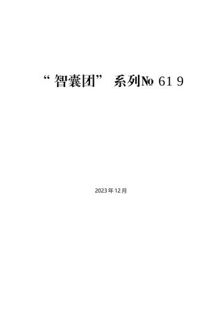 “智囊团”系列№619（38篇）2023年以人民为中心素材汇编（主题教育、坚持人民立场、站稳人民立场）
