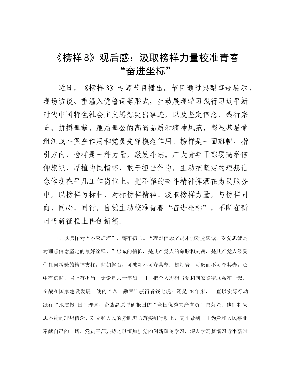 《榜样8》观后感：汲取榜样力量   校准青春“奋进坐标”_第1页