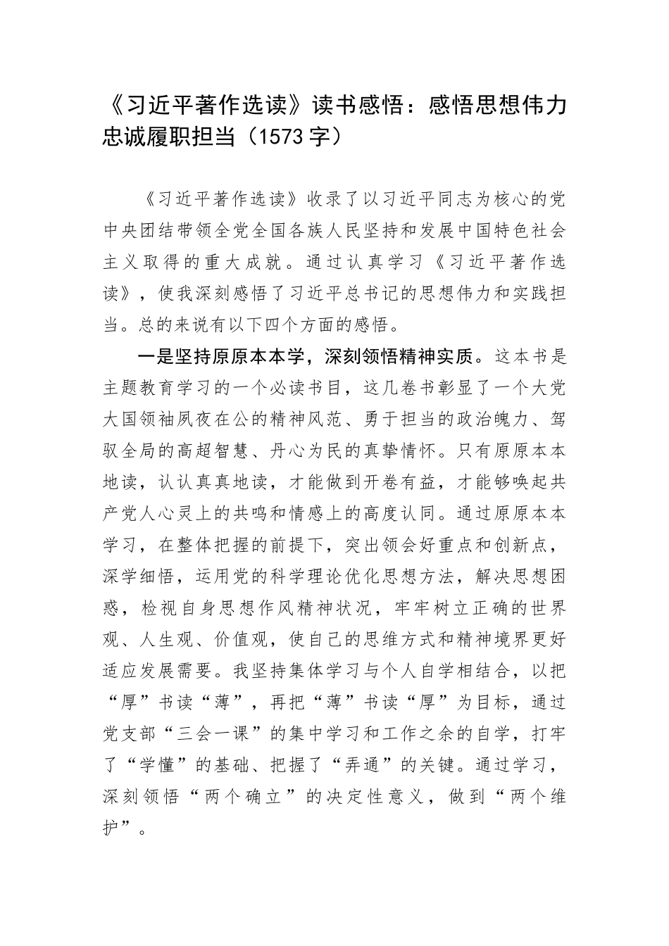 《习近平著作选读》读书感悟：感悟思想伟力忠诚履职担当_第1页