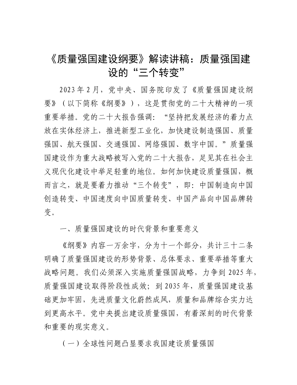 《质量强国建设纲要》解读讲稿：质量强国建设的“三个转变”_第1页