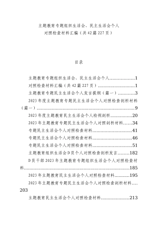 【42篇】2023年主题教育专题民主生活会、组织生活会个人对照检查材料汇编（六个方面自查查摆检视剖析等范文）