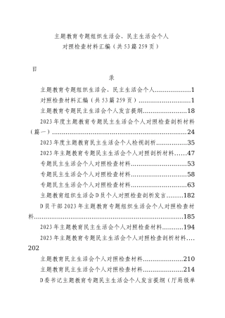 【53篇】2023年主题教育专题民主生活会、组织生活会个人对照检查材料汇编（六个方面自查查摆检视剖析等范文）