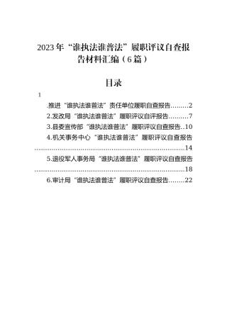 2023年“谁执法谁普法”履职评议自查报告材料汇编（6篇）