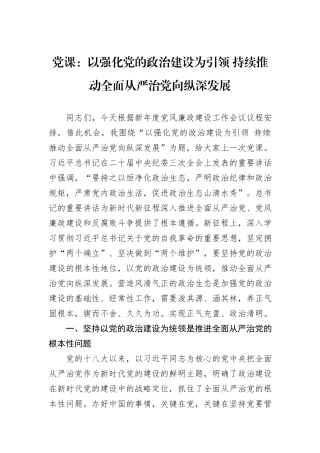 党课：以强化党的政治建设为引领+持续推动全面从严治党向纵深发展