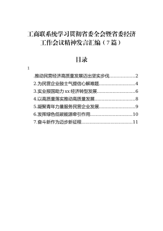 工商联系统学习贯彻省委全会暨省委经济工作会议精神发言汇编（7篇）