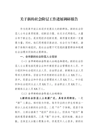 关于新的社会阶层工作进展调研报告
