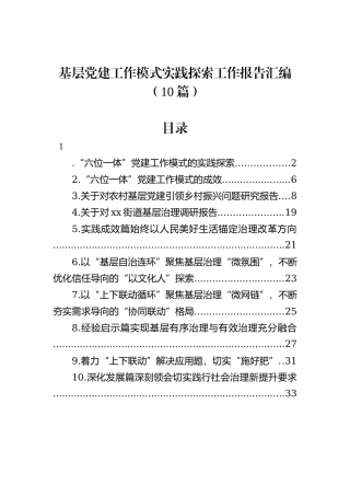 基层党建工作模式实践探索工作报告汇编（10篇）