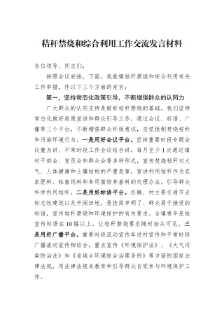秸秆禁烧和综合利用工作交流发言材料