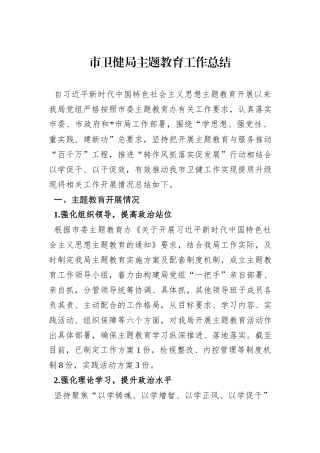 市卫健局主题教育工作总结