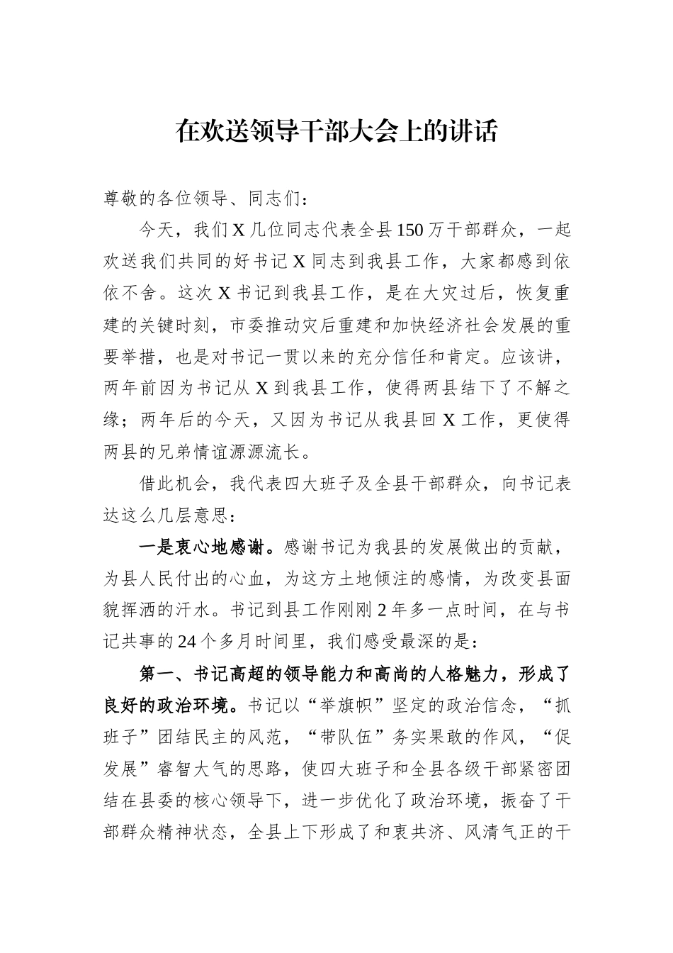 在欢送领导干部大会上的讲话_第1页
