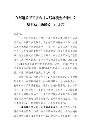 在街道关于开展农村人居环境整治集中攻坚行动启动仪式上的讲话