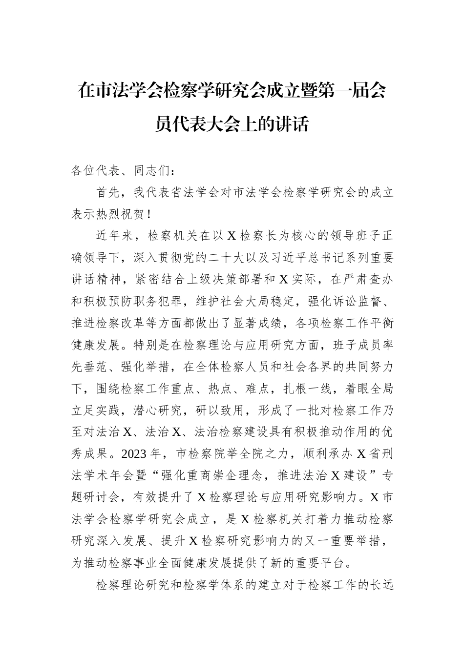 在市法学会检察学研究会成立暨第一届会员代表大会上的讲话_第1页