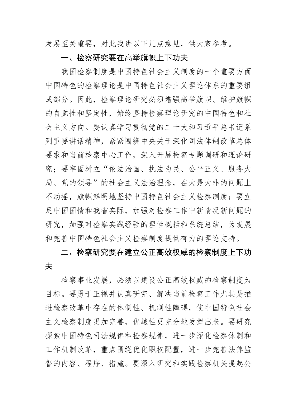 在市法学会检察学研究会成立暨第一届会员代表大会上的讲话_第2页