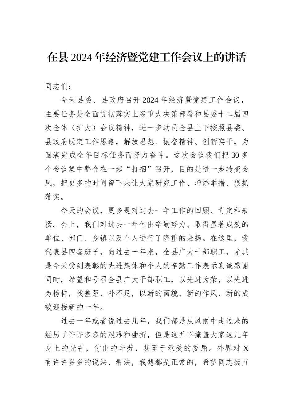 在县2024年经济暨党建工作会议上的讲话_第1页