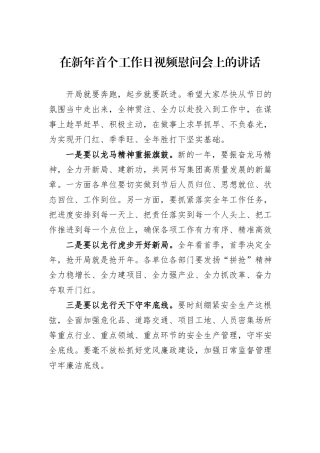 在新年首个工作日视频慰问会上的讲话