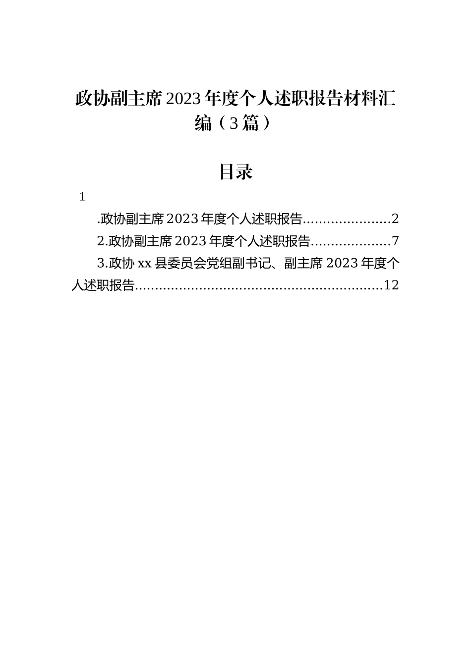 政协副主席2023年度个人述职报告材料汇编（3篇）_第1页