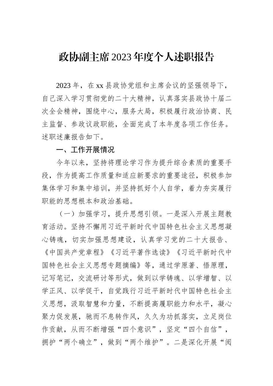 政协副主席2023年度个人述职报告材料汇编（3篇）_第2页