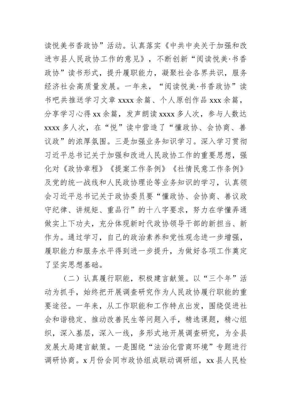 政协副主席2023年度个人述职报告材料汇编（3篇）_第3页