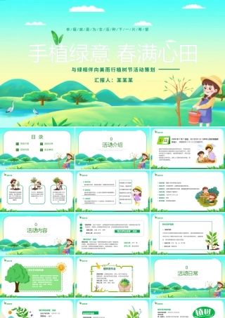 312植树节PPT绿色清新手植绿意春满心田主题课件