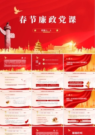 2024春节节前教育廉洁过节党课ppt课件d