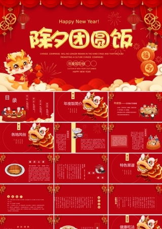 除夕团圆饭PPT精美红色中国传统年夜饭习俗模板