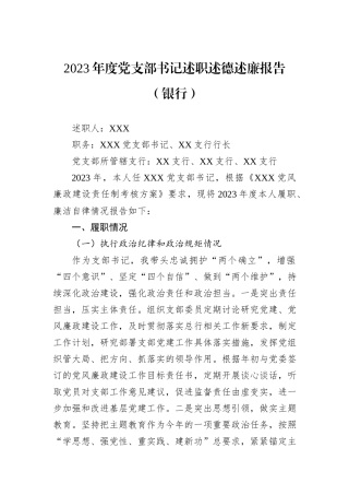 2023年度党支部书记述职述德述廉报告（银行）