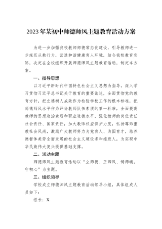 2023年某初中师德师风主题教育活动方案